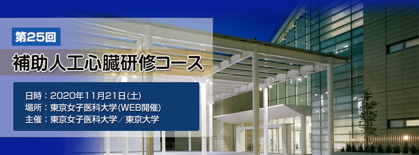 東京女子医科大学 心臓血管外科