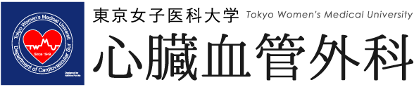 東京女子医科大学 心臓血管外科